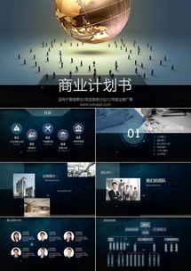 深灰風(fēng)商業(yè)計(jì)劃書PPT模板 36頁專業(yè)設(shè)計(jì)助力營銷策劃與項(xiàng)目融資