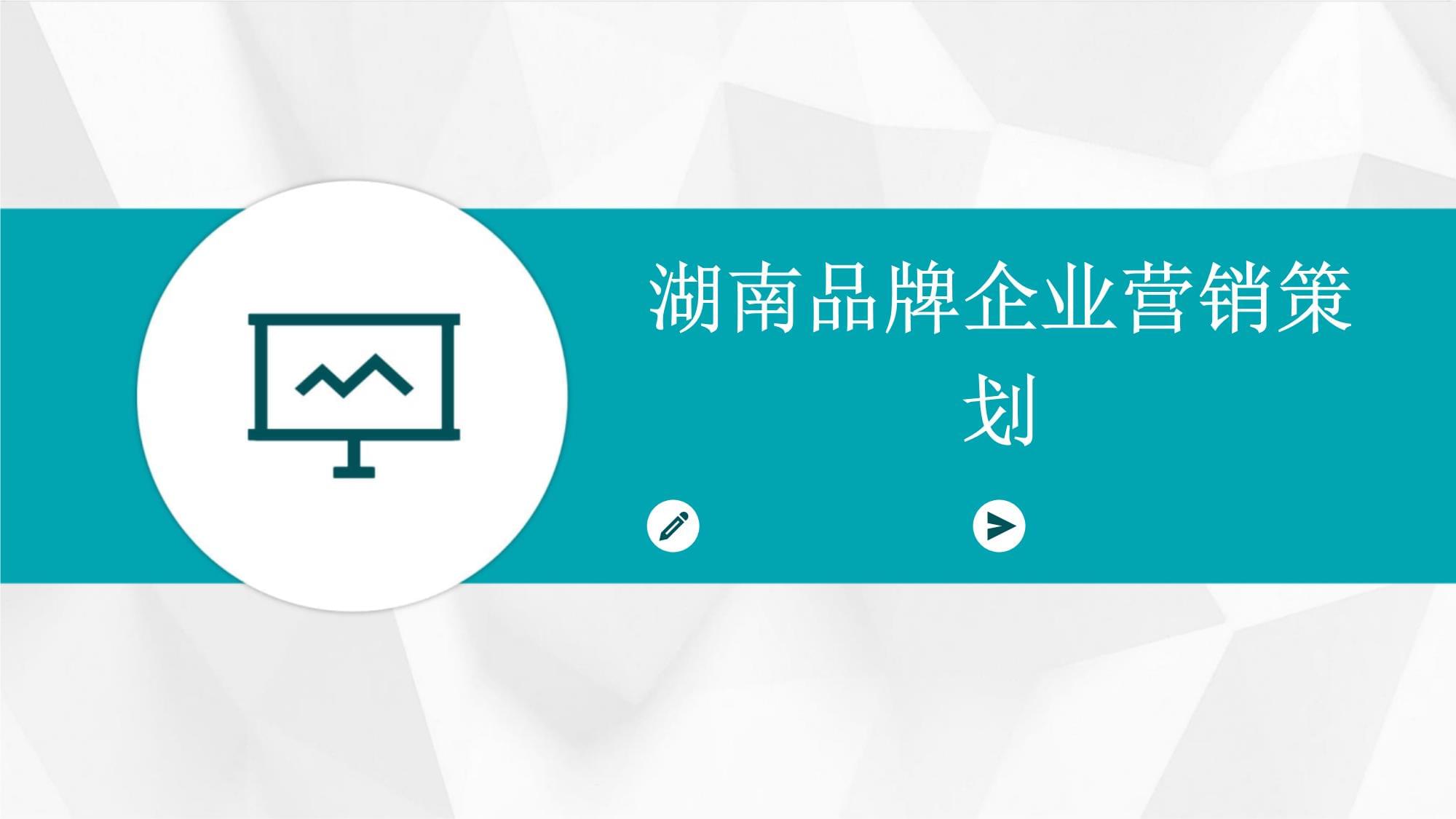 湖南品牌企業(yè)的營(yíng)銷策劃之道 立足本土，走向全國