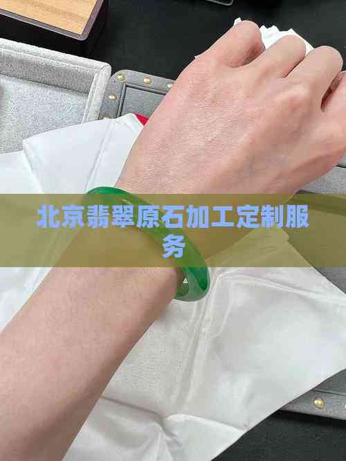 北京翡翠原石加工定制服務(wù)與信息技術(shù)咨詢的融合創(chuàng)新